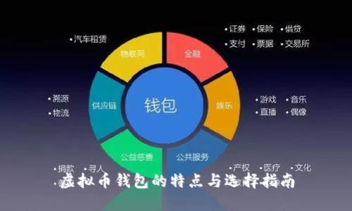 虚拟币钱包的特点与选择指南