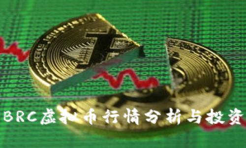 今天BRC虚拟币行情分析与投资策略