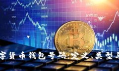全面了解数字货币钱包号码：定义、类型与安全