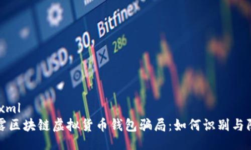 ```xml
揭露区块链虚拟货币钱包骗局：如何识别与防范