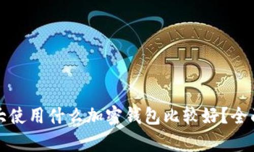 加拿大使用什么加密钱包比较好？全面解析