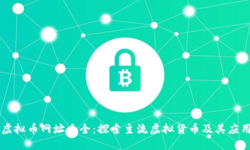 虚拟币网址大全：探索主流虚拟货币及其应用