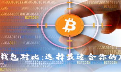 2023年数字货币钱包对比：选择最适合你的加密资产存储方案