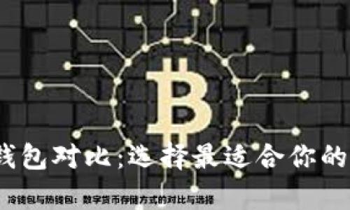 2023年数字货币钱包对比：选择最适合你的加密资产存储方案