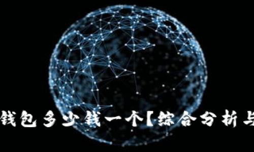 区块链冷钱包多少钱一个？综合分析与市场现状