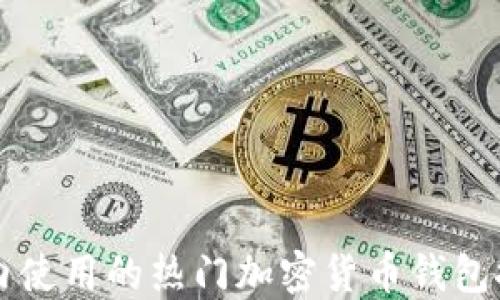 
国内使用的热门加密货币钱包推荐