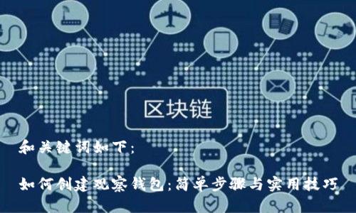 和关键词如下：

如何创建观察钱包：简单步骤与实用技巧