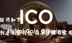和关键词如下：如何创建观察钱包：简单步骤与