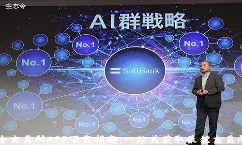 
最全交易所APP下载指南：一站式获取最优交易平台