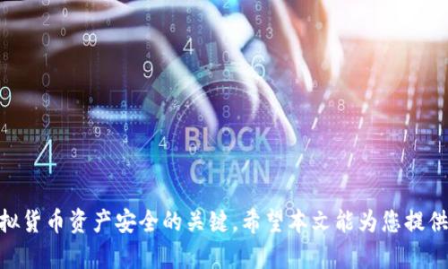 biao ti/biao ti易币付虚拟货币钱包安全吗？全面解析虚拟货币安全性/biao ti  
虚拟货币, 易币付, 钱包安全, 加密货币/guanjianci  

一、易币付虚拟货币钱包概述  
随着数字经济的发展，虚拟货币逐渐走入人们的视野。无论是比特币、以太坊，还是其他山寨币，越来越多的人开始关注这些新兴的资产。而在虚拟货币的交易与存储中，钱包的安全性显得尤为重要。易币付作为一家新兴的虚拟货币钱包，申请使用人数逐渐增加，本文将为您探讨易币付虚拟货币钱包的安全性及其相关问题。  

二、虚拟货币钱包的种类  
在深入分析易币付虚拟货币钱包的安全性前，我们有必要了解虚拟货币钱包的基本类型。虚拟货币钱包主要可以分为以下几类：  
ul  
  listrong热钱包/strong：连接互联网，适合频繁交易，便捷性高，但相对安全性较低。/li  
  listrong冷钱包/strong：未连接互联网，适合长期存储，安全性高，但使用不便。/li  
  listrong纸钱包/strong：将密钥打印在纸上，极其安全，但风险在于纸张损坏或丢失。/li  
  listrong硬件钱包/strong：物理设备存储私钥，安全性强，适合重度用户。/li  
/ul  

三、易币付的特点和功能  
易币付虚拟货币钱包以其便捷的操作与多种币种支持吸引了众多用户。它的特点主要包括：  
ul  
  listrong多币种支持/strong：用户可以在易币付中存储多种虚拟货币，满足不同需求。/li  
  listrong用户友好的界面/strong：易于上手，即便是新手用户也能快速熟悉操作流程。/li  
  listrong快捷的转账功能/strong：支持一键转账，提高了交易效率。/li  
  listrong多重安全认证/strong：易币付提供多种身份验证方式，提升账户安全性。/li  
/ul  

四、易币付的安全性分析  
在选择使用某款虚拟货币钱包前，分析其安全性是必不可少的。易币付的安全机制主要包括：  
ul  
  listrong数据加密/strong：用户数据和交易信息被高级加密算法保护，降低数据泄露的风险。/li  
  listrong私钥管理/strong：易币付对私钥采取本地保管，避免将私钥保存在网络上。/li  
  listrong双重身份验证/strong：在登录及进行大额交易时需进行双重身份验证，提升安全性。/li  
  listrong监控系统/strong：实时监控用户账户，发现异常活动时会及时发出警报。/li  
/ul  

五、虚拟货币安全风险  
尽管易币付采取了多种安全措施，但虚拟货币依然存在一定的安全风险。以下是常见的风险类型：  
ul  
  listrong黑客攻击/strong：尽管加密算法强大，黑客仍有可能通过各种手法攻破系统。/li  
  listrong网络钓鱼/strong：用户可能因不慎打开钓鱼网站或链接而泄露信息。/li  
  listrong设备损坏/strong：如果使用冷钱包，设备损坏可能导致资产无法恢复。/li  
  listrong人为错误/strong：用户操作失误可能导致资金损失，如错误转账。/li  
/ul  

六、用户反馈与实际案例  
关于易币付的用户反馈各有不同，很多用户表示其使用体验良好，但也有部分用户对此表示担忧。以下是一些用户的真实案例：  
ul  
  listrong积极反馈/strong：许多用户称赞易币付的操作简单易懂，转账迅速。/li  
  listrong负面反馈/strong：一些用户反映在某些情况下进行了交易后未能收到资金，导致担忧。/li  
  listrong遭遇攻击的案例/strong：有用户分享其账户遭受钓鱼攻击的经历，提醒他人提高警惕。/li  
/ul  

七、如何保护虚拟货币资产  
为了进一步保障您的虚拟货币安全，您可以采取以下措施：  
ul  
  listrong定期更新密码/strong：确保密码的复杂性，并定期更改。/li  
  listrong双重验证/strong：开启双重身份验证，增加安全性。/li  
  listrong备份私钥/strong：定期备份私钥，并保存在安全地方，不要只依赖于单一设备。/li  
  listrong不要分享个人信息/strong：切勿在未确认的场合分享自己的钱包信息或私钥。/li  
/ul  

八、总结  
总的来说，易币付虚拟货币钱包通过多重安全措施保护用户资产，但是，用户也需对潜在风险保持警惕。理解每一种风险并采取适当的防范措施，才能更安全地享受虚拟货币的便利。适当结合冷钱包与热钱包的使用，可以有效降低骗子及黑客攻击的风险，是值得关注的安全策略。  

九、可能的相关问题  

问题一：如何选择合适的虚拟货币钱包？  
选择合适的虚拟货币钱包需要考虑以下几个方面：  
ul  
  listrong安全性/strong：检查钱包的安全特性，如加密算法、备份和验证等功能。/li  
  listrong用户体验/strong：选择操作简单、界面友好的钱包，方便管理。/li  
  listrong支持的币种/strong：确保钱包支持您想投资或交易的虚拟货币。/li  
  listrong社区和口碑/strong：了解其他用户的反馈和评价，有助于判断钱包的可靠性。/li  
/ul  

问题二：虚拟货币的存储方式如何选择？  
存储虚拟货币时，可以根据个人需求选择不同的存储方式：  
ul  
  listrong频繁交易用户/strong：适合使用热钱包，以便快速进行交易。/li  
  listrong长期投资用户/strong：更倾向于冷钱包或硬件钱包，安全性更高，适合长期存储。/li  
  listrong多元化需求用户/strong：考虑使用多个钱包来满足不同的存储需求，以减少风险。/li  
/ul  

问题三：易币付账户被盗怎么办？  
如果您的易币付账户被盗，请立即采取以下行动：  
ul  
  listrong立即更改密码/strong：第一时间修改密码，确保账户安全。/li  
  listrong联系支持团队/strong：及时联系易币付的客服团队，寻求帮助。/li  
  listrong检查交易记录/strong：查看近期的交易记录，确保没有未授权的交易。/li  
  listrong启用额外的安全措施/strong：如双重身份验证，提升账户的安全性。/li  
/ul  

问题四：如何增加虚拟货币交易的安全性？  
增加虚拟货币交易的安全性，可以考虑以下措施：  
ul  
  listrong使用安全网络/strong：避免在公共WiFi环境中进行交易，尽量使用家庭或公司网络。/li  
  listrong验证付款地址/strong：确保付款地址准确无误，防止发送到错误地址。/li  
  listrong定期监测账户/strong：定期检查账户活动，快速发现任何异常。/li  
  listrong使用多个钱包/strong：为不同的需求选择多个钱包分散风险。/li  
/ul  

问题五：虚拟货币的未来发展趋势如何？  
关于虚拟货币的未来发展趋势，可以从以下几个角度进行分析：  
ul  
  listrong监管政策趋严/strong：各国对虚拟货币的监管将越来越成熟，推动市场规范化发展。/li  
  listrong技术进步/strong：区块链技术将不断得到创新，提升交易效率和安全性。/li  
  listrong主流接受度提高/strong：越来越多的企业开始接受虚拟货币支付，推动其成为主流支付方式。/li  
  listrong去中心化金融的发展/strong：DeFi（去中心化金融）将取得更大的进展，吸引更多用户参与。/li  
/ul  

综上所述，易币付虚拟货币钱包的安全性相对较高，但用户仍需提高警惕。了解市场脉动和潜在风险，选择合适的存储和交易方式，是保障虚拟货币资产安全的关键。希望本文能为您提供有价值的信息，帮助您在虚拟货币的世界中行稳致远。