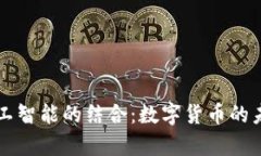 区块链与人工智能的结合：数字货币的未来概念