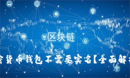 什么加密货币钱包不需要实名？全面解析与推荐