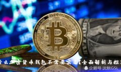 什么加密货币钱包不需要实名？全面解析与推荐
