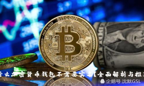 什么加密货币钱包不需要实名？全面解析与推荐