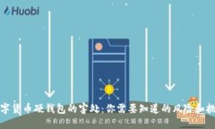 数字货币硬钱包的害处：你需要知道的风险和挑