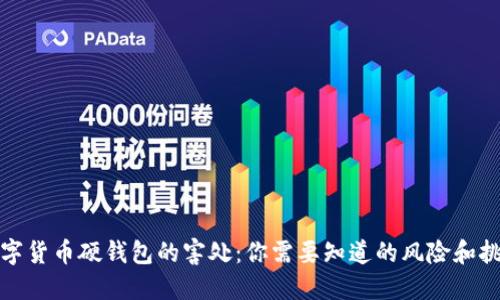 数字货币硬钱包的害处：你需要知道的风险和挑战