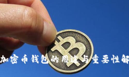 : 加密币钱包的用途与重要性解析