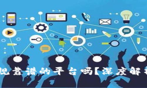 BITGET是正规靠谱的平台吗？深度解析与用户评测