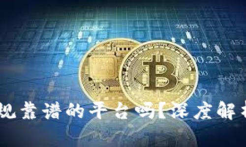 BITGET是正规靠谱的平台吗？深度解析与用户评测