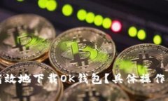 如何安全高效地下载OK钱包？具体操作及注意事项