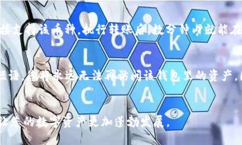 biao-ti区块链钱包配置完全指南：轻松创建和管理您的数字资产/biao-ti
区块链钱包, 配置钱包, 数字资产管理, 去中心化金融/guanjianci

引言
随着区块链技术的迅猛发展，数字资产的管理逐渐成为人们关注的焦点。区块链钱包是管理、存储和交易加密货币的重要工具，正确的配置和使用钱包至关重要。在本指南中，我们将深入探讨如何配置一个区块链钱包，并提供全面的步骤、注意事项以及常见问题解答，帮助您更好地了解和管理您的数字资产。

区块链钱包的类型
在深入配置钱包之前，我们首先来了解一下区块链钱包的几种主要类型。主要分为热钱包和冷钱包：
ul
    listrong热钱包/strong：热钱包是连接到互联网的数字钱包，方便用户进行日常交易和管理。这类钱包的代表包括移动应用和网页钱包，适合频繁交易的用户使用，但其安全性相对较低。/li
    listrong冷钱包/strong：冷钱包则是完全离线的存储方式，常见的形式包括硬件钱包和纸钱包。这类钱包适合长期存储资产，安全性相对更高，但使用不便，交易时需要将冷钱包连接到互联网。/li
/ul

如何选择适合自己的区块链钱包
选择钱包时，关键在于了解自己的需求：
ol
    listrong交易频率/strong：如果您是一个频繁进行小额交易的用户，热钱包可能更适合。如果您只是在偶尔进行大额交易，冷钱包可能更安全。/li
    listrong资产种类/strong：某些钱包支持多种加密货币，而有些则仅支持特定的虚拟货币。确保您选择的钱包能够支持您希望管理的所有资产。/li
    listrong安全性和保护措施/strong：安全性是选择钱包时期最重要的考虑因素。检查钱包的安全功能，如双重认证、备份恢复选项等。/li
    listrong用户体验/strong：钱包的用户界面和使用体验也很重要，选择一个操作简单、界面友好的钱包可以为您节省很多麻烦。/li
/ol

区块链钱包的配置步骤
h4步骤一：选择钱包/h4
选择合适的钱包为您的数字资产管理打下良好的基础。根据以上列出的标准，您可以选择相应的热钱包或冷钱包。比如，使用Metamask、Trust Wallet等作为热钱包，Ledger Nano S、Trezor等作为冷钱包。

h4步骤二：下载或购买钱包/h4
对于热钱包，通常可以直接从官网或应用商店下载并安装。确保下载源是官方网站，以防恶意软件。对于冷钱包，则需要通过官方渠道进行购买。

h4步骤三：创建新钱包/h4
在安装好钱包后，您需要选择创建新钱包。在创建过程中，钱包通常会提示您设置密码，请确保密码强度高且容易记住。同时，某些冷钱包会要求您设置PIN码和备份短语，这些都是防止资产丢失或被盗的重要步骤。

h4步骤四：备份钱包/h4
在创建钱包时，大部分钱包都会提供一个恢复短语（种子短语）。这串短语极为重要，记住它或者将其妥善保管，如纸质存储在安全的地方。缺失恢复短语可能导致无法找回钱包中的资产。

h4步骤五：加入区块链/h4
某些钱包在同步区块链网络时可能需要花费一些时间。请耐心等待，一旦完成，您就可以进行其他操作。

h4步骤六：进行存入和提现操作/h4
当新钱包配置完成后，您可以通过接受或发送加密货币进行交易。大多数钱包都提供了简单明确的界面，使得这个过程变得相对容易。

常见问题解答

问题一：区块链钱包的安全性如何保障？
保障区块链钱包的安全性是每个用户都必须重视的问题。首先，选择一个声誉良好的钱包提供商非常重要。其次，为钱包设置强密码，并长期保持密码的保密性。此外，启用双重认证（2FA）可以为您的账户增加额外的保护层。对于冷钱包，确保将其存放在安全的地方，避免电子设备感染病毒。此外，定期备份您的钱包可以有效减少意外情况带来的损失。如果需要纸钱包存放私钥，请确保文字清晰且不易于磨损。务必谨记，任何时候都不要将私钥泄露给他人；即使是平台客服人员也无权要求您的私钥，任何此类请求都应被视为欺诈。

问题二：如何选择一个合适的冷钱包？
选择一个合适的冷钱包时，有几个关键因素需要关注。首先，确认冷钱包的支持币种。市场上冷钱包支持的数字资产种类千差万别，因此选择一个能够适应您资产需求的钱包非常重要。其次，安全性是购买冷钱包时的首要考虑因素。知名品牌如Ledger和Trezor普遍以出色的安全性著称。建议寻找权威机构或用户的评测来辅助选择。此外，操作简单性也很重要，冷钱包通常需要与电脑或移动设备互相配合，请选择那种易于操作且用户可以轻松上手的产品。最后，考虑该产品的价格，市场上冷钱包价格差异较大，确保功能与价格相匹配，以便做出划算的投资。

问题三：我可以同时使用多个钱包吗？
当然可以。许多用户选择同时使用多个钱包，以实现更好的资产管理。一些用户会将大部分资产保存在冷钱包中，以确保安全，而在热钱包中保留少量活跃资产以方便日常交易。这种做法能够有效降低因一次性攻击而产生的损失风险。多钱包管理时，需注意跟踪每个钱包的余额和活动。建议使用专业的资产管理工具，以保证管理上的便利。此外，应确保定期检查所有钱包的安全性与更新状态，及时对存在的问题进行处理。

问题四：区块链币种如何导入到钱包？
一般情况下，导入币种到区块链钱包的步骤非常简单。首先，您需要找到币种在钱包内的“接收”选项，通常会生成一串地址或二维码。接下来，您需要打开该币种所在的钱包应用，找到转账或提币选项，将所需数量的币转账到刚刚获取的地址。如果您的钱包直接支持该币种，执行转账后，数分钟内就能在接收钱包中看到对应的余额。如果不支持，则很可能需要额外的操作进行兑换。确保转账前再次确认地址无误，以防止交易失败或资金丢失。

问题五：如果我忘记了钱包的密码或恢复短语，该怎么办？
如果您忘记了钱包的密码，但仍存有恢复短语，您可以通过恢复短语重新设置一个新密码。一旦您恢复了钱包，就可以访问其中的所有资产。保障恢复短语的安全至关重要，若第三方获取了此信息，您所有的资产都有可能被盗取。如果完全丢失了密码和恢复短语，您将永远无法再访问该钱包里的资产。因此，建议您采取必要的措施妥善保管这些信息，例如将其写下来并放置在安全的地方，或使用密码管理器进行保存。对于持有非常大金额的用户，也可以考虑定期更新密码，并将恢复短语存放在Multiple Location的安全地。

总结
通过本指南，我们详细介绍了如何配置区块链钱包，涉及钱包类型的选择、配置的步骤、安全性保障及相关问题解答。希望您能在管理数字资产的过程中，充分利用钱包的便利性与安全性，确保资产安全并实现良好的投资回报。记住！安全第一，合理规划，才能让您的数字资产更加蓬勃发展。