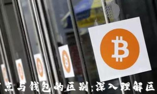 
区块链节点与钱包的区别：深入理解区块链基础