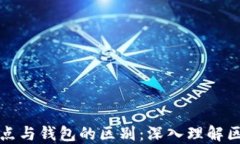 区块链节点与钱包的区别：深入理解区块链基础