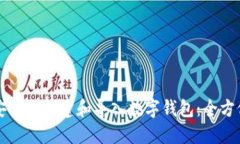 如何安全地创建和导入数字钱包：全方位指南