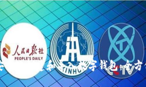 如何安全地创建和导入数字钱包：全方位指南