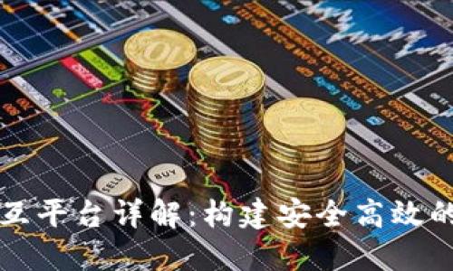 区块链钱包交互平台详解：构建安全高效的数字资产管理