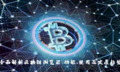 全面解析区块链浏览器：功能、使用及发展趋势