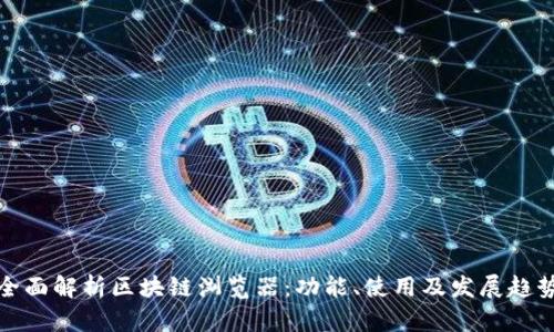全面解析区块链浏览器：功能、使用及发展趋势