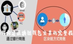 如何构建区块链钱包交易的完整指南