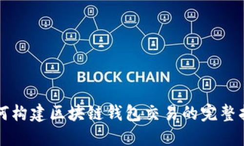 如何构建区块链钱包交易的完整指南