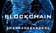 如何为狗狗币创建安全的虚拟钱包