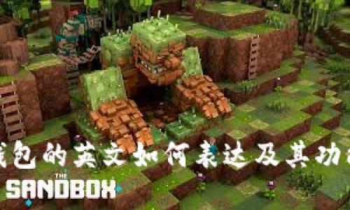 加密钱包的英文如何表达及其功能详解