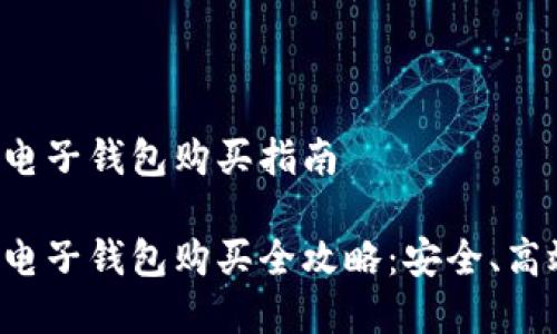 虚拟币电子钱包购买指南

虚拟币电子钱包购买全攻略：安全、高效、便捷