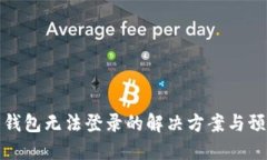 虚拟币钱包无法登录的解决方案与预防措施
