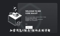 加密钱包E链与T链的区别详解