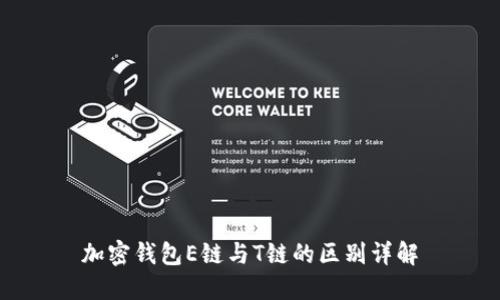 加密钱包E链与T链的区别详解
