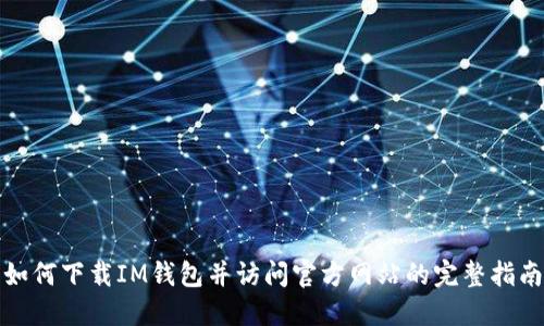 如何下载IM钱包并访问官方网站的完整指南