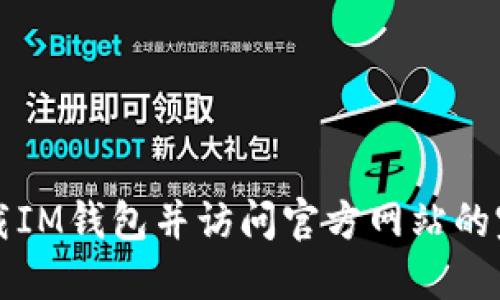 如何下载IM钱包并访问官方网站的完整指南