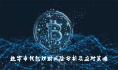 数字币钱包理财风险分析及应对策略