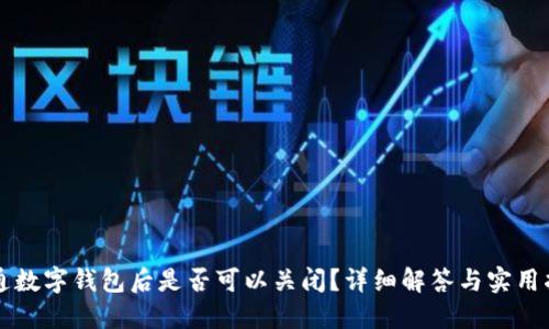 开通数字钱包后是否可以关闭？详细解答与实用指南