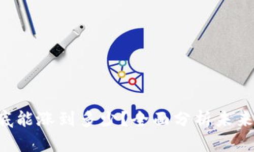 柴犬币2026年底能涨到多少？全面分析未来走势与投资潜力
