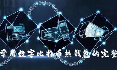 使用常用数字比特币热钱包的完整指南