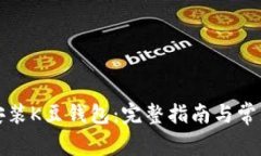 如何下载安装K豆钱包：完整指南与常见问题解答