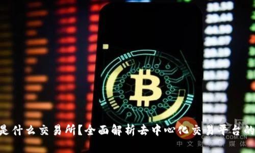 : Uniswap是什么交易所？全面解析去中心化交易平台的原理与优势
