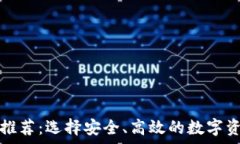   虚拟币钱包推荐：选择安全、高效的数字资产存