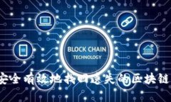 如何安全有效地找回遗失的区块链钱包？